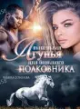 Маленькая лгунья для большого полковника cover