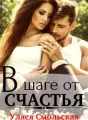 В шаге от счастья cover