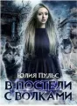 В постели с волками cover
