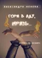 Гори в аду, мразь... cover