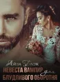 Невеста вампир для блудливого оборотня cover