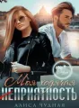 Моя ходячая неприятность. cover