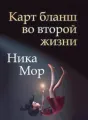 Карт бланш во второй жизни cover