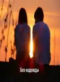 Без надежды cover