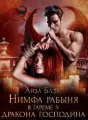 Нимфа рабыня в гареме у Дракона господина cover