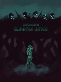 Цветы огня