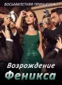 Восьмилетняя принцесса: Возрождение Феникса cover