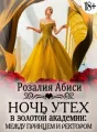 Ночь утех в Золотой Академии. Между принцем и ректором cover