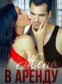 Жена в аренду cover