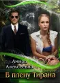 В плену Тирана cover