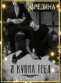 Я купил тебя cover