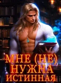 Мне (не) нужна истинная! 