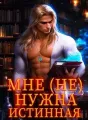 Мне (не) нужна истинная! cover