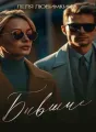 Бывшие cover