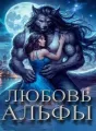 Любовь Альфы cover