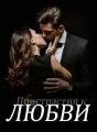 Пристрастия к Любви cover