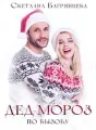 Дед Мороз по вызову cover