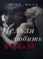 Нельзя любить тебя cover