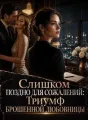 Слишком поздно для сожалений: Триумф брошенной любовницы cover