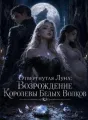 Отвергнутая Луна: Возрождение Королевы Белых Волков cover