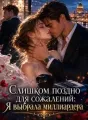 Слишком поздно для сожалений: Я выбрала миллиардера cover