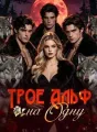 Трое Альф на Одну cover