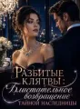 Разбитые клятвы: Блистательное возвращение тайной наследницы cover