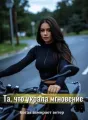 Та, что украла мгновение cover