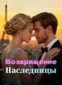 Возвращение Наследницы cover