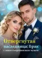 Отвергнутая наследница: Брак с моим смертоносным мужем cover