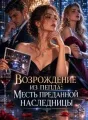 Возрождение из пепла: Месть преданной наследницы cover