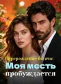 Перерождение богача: Моя месть пробуждается cover
