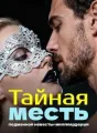 Тайная месть подменной невесты-миллиардерши cover