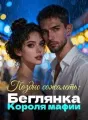 Поздно сожалеть: Беглянка Короля мафии cover