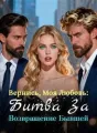 Вернись, Моя Любовь: Битва За Возвращение Бывшей cover