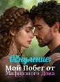Обнуление: Мой Побег от Мафиозного Дона cover