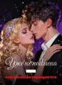 Уже не подмена — королева возвращается cover
