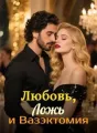 Любовь, Ложь и Вазэктомия cover