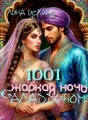 Тысяча и одна жаркая ночь с Аладдином cover