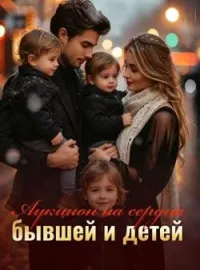 Аукцион на сердца бывшей и детей