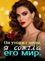 Он утопил меня, я сожгла его мир. cover