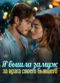 Я вышла замуж за врага своего бывшего cover