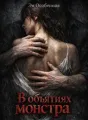 В объятиях монстра cover