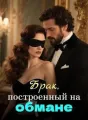Брак, построенный на обмане cover