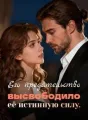 Его предательство высвободило её истинную силу. cover