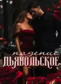Дьявольское Падение cover
