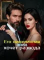 Его нежеланная жена хочет развода cover