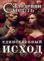 Единственный исход злодейки — смерть cover
