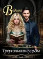 Ведьма. Треугольник судьбы cover