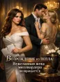 Возрождение из пепла: Нежеланная жена миллиардера возвращается cover
